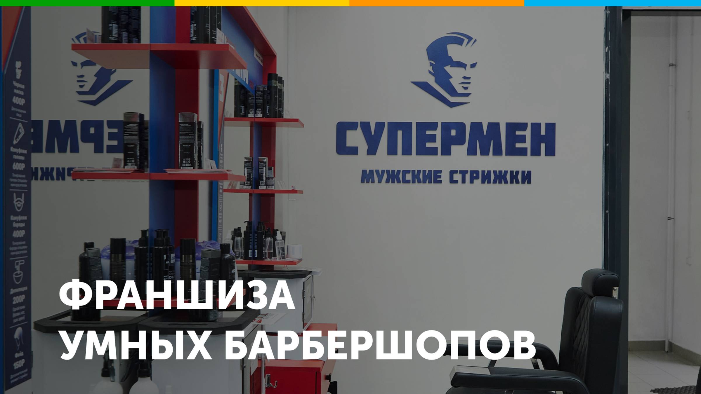 Франшиза умных барбершопов СУПЕРМЕН