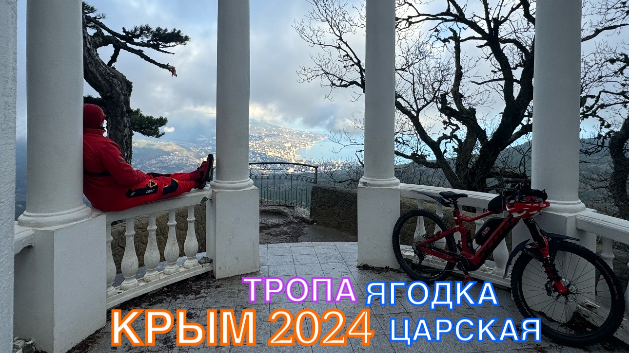 КРЫМ 2024 | ТРОПА ЯГОДКА, ЦАРСКАЯ : ГАСПРА-ЛИВАДИЯ | 19 декабря ❤️🌊⛰🌴🏖🐬☀️🚵