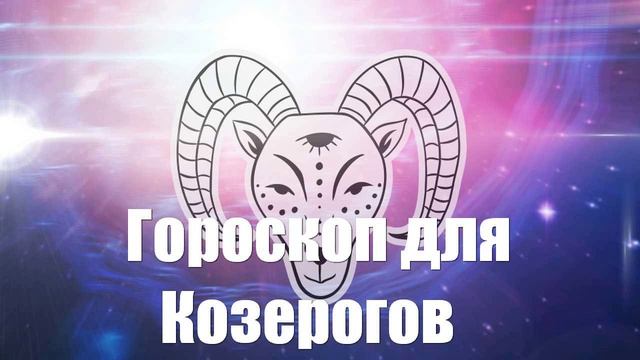 Гороскоп для Козерогов на 2025 год | 🔔 | 🚀 | 👍