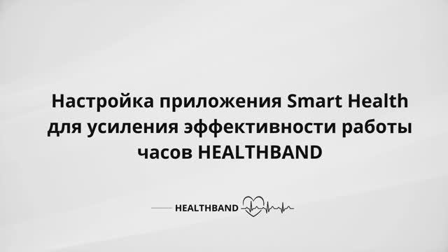 Настройка приложения Smart Health