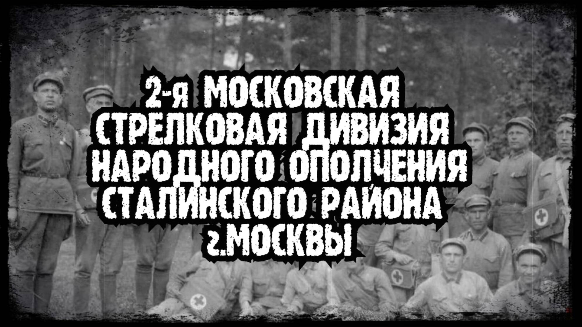 2-я ДИВИЗИЯ НАРОДНОГО ОПОЛЧЕНЯ г. Москвы