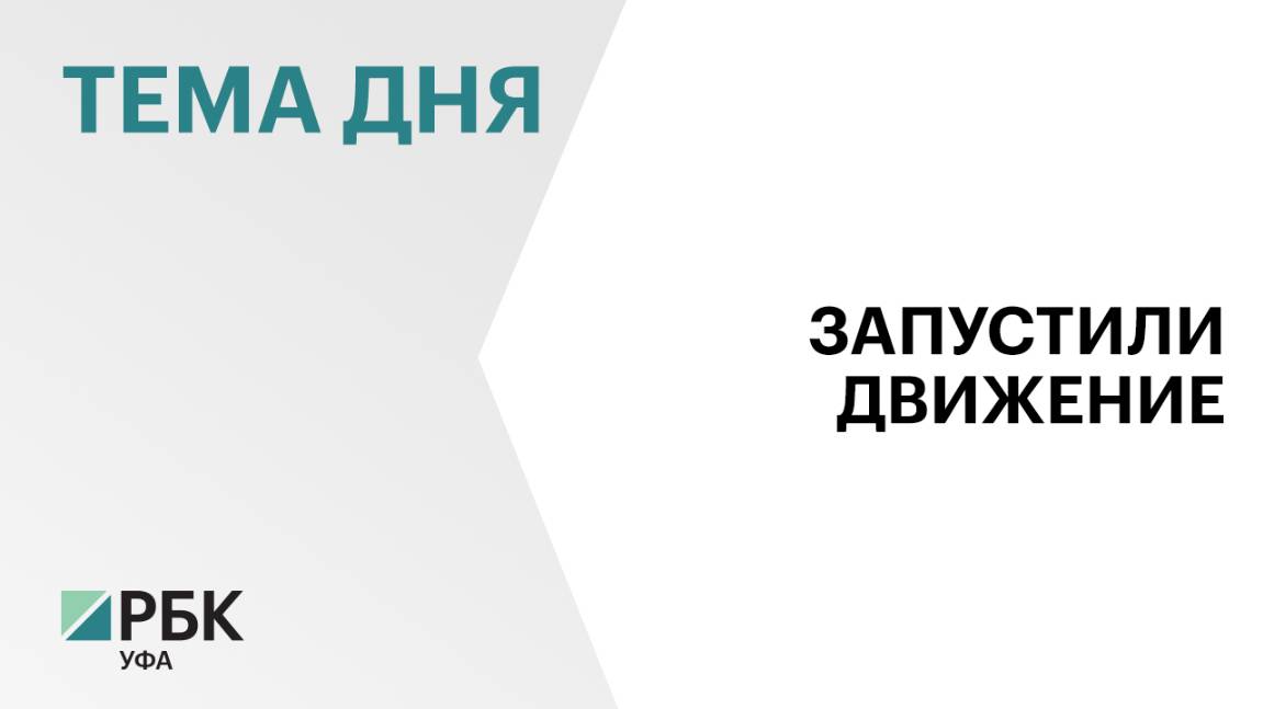 В Башкортостане открыли участок трассы М-12 стоимостью ₽60 млрд