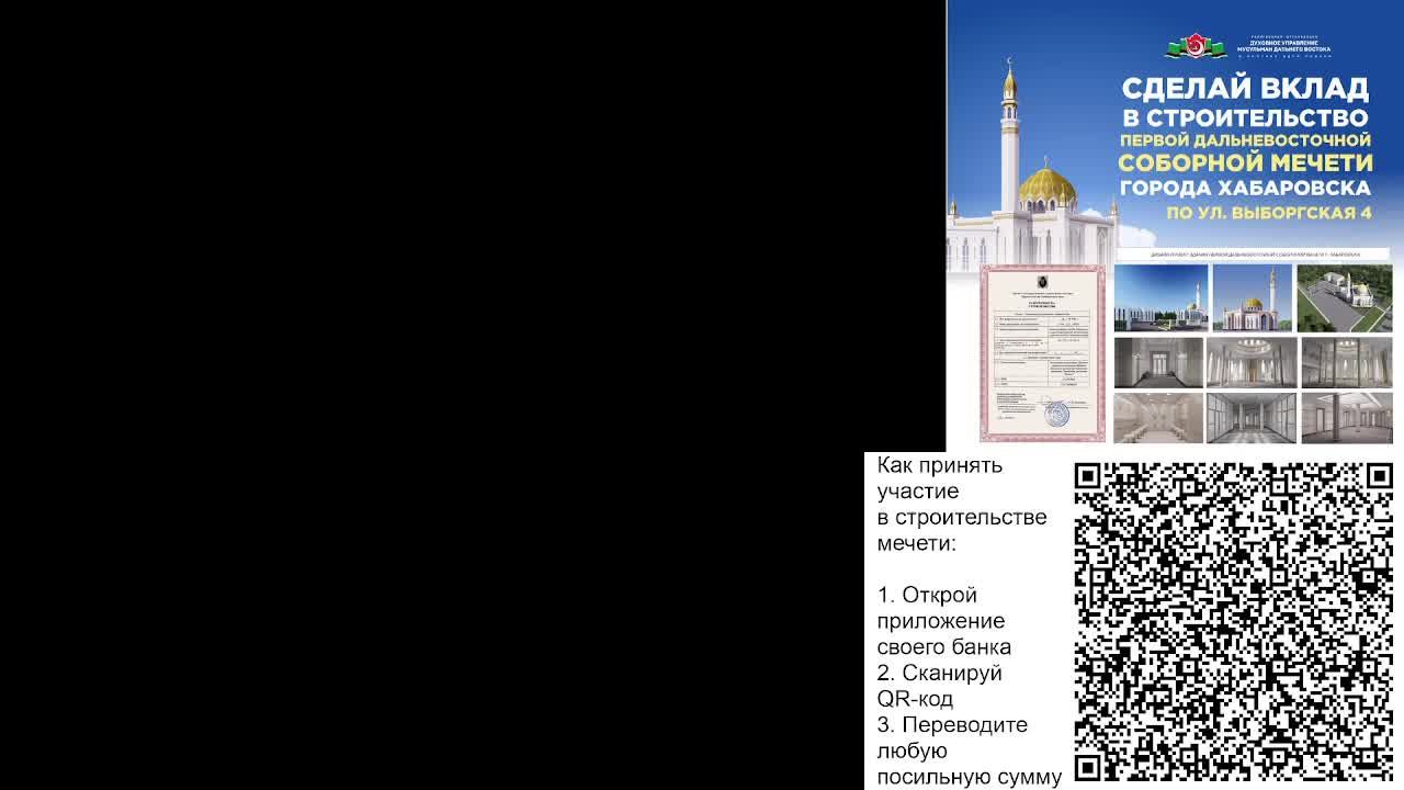 23.12.2024 - СТРОИТЕЛЬСТВО ПЕРВОЙ ДАЛЬНЕВОСТОЧНОЙ СОБОРНОЙ МЕЧЕТИ