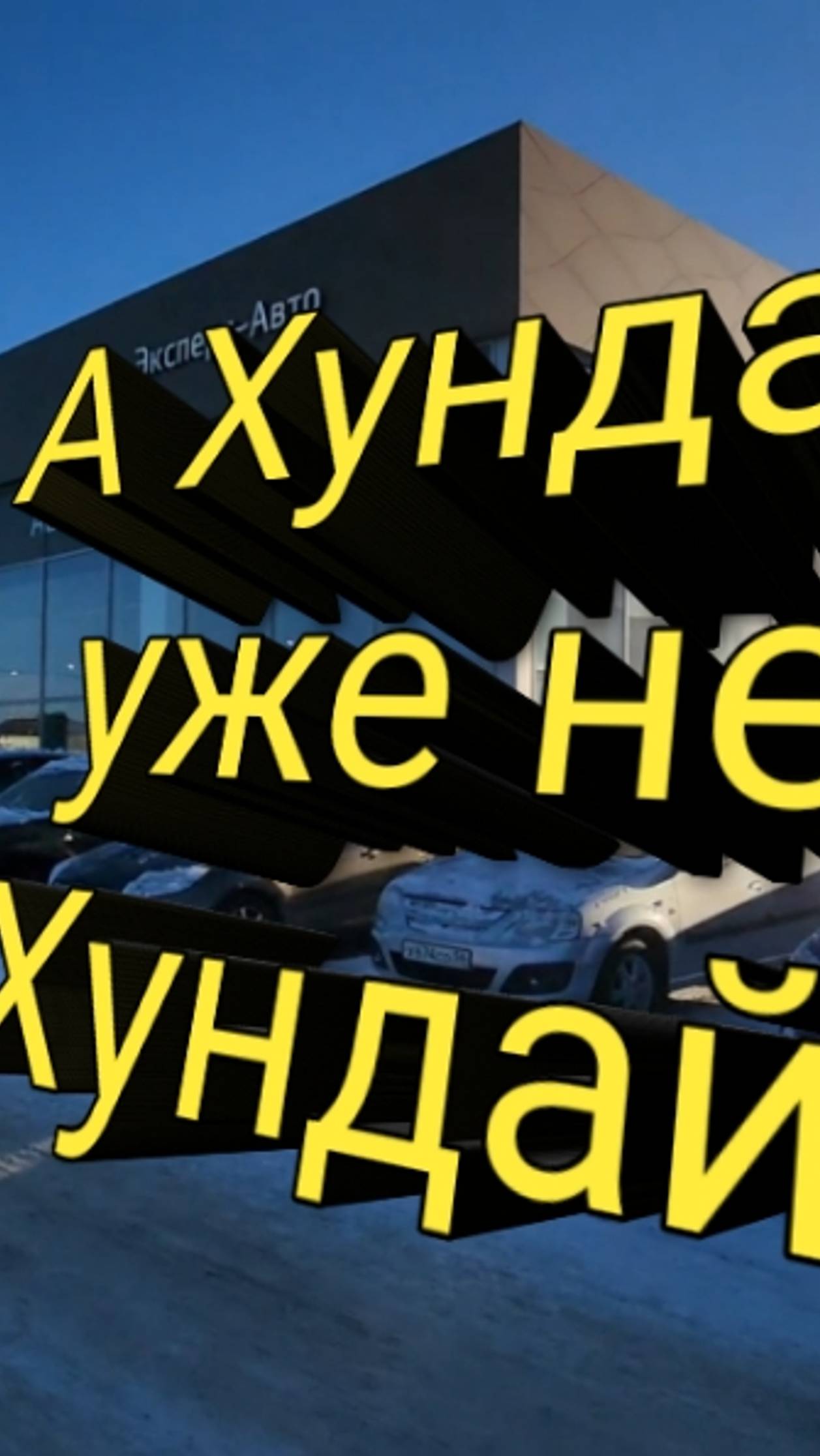 Заехал в автосалон Хундай
