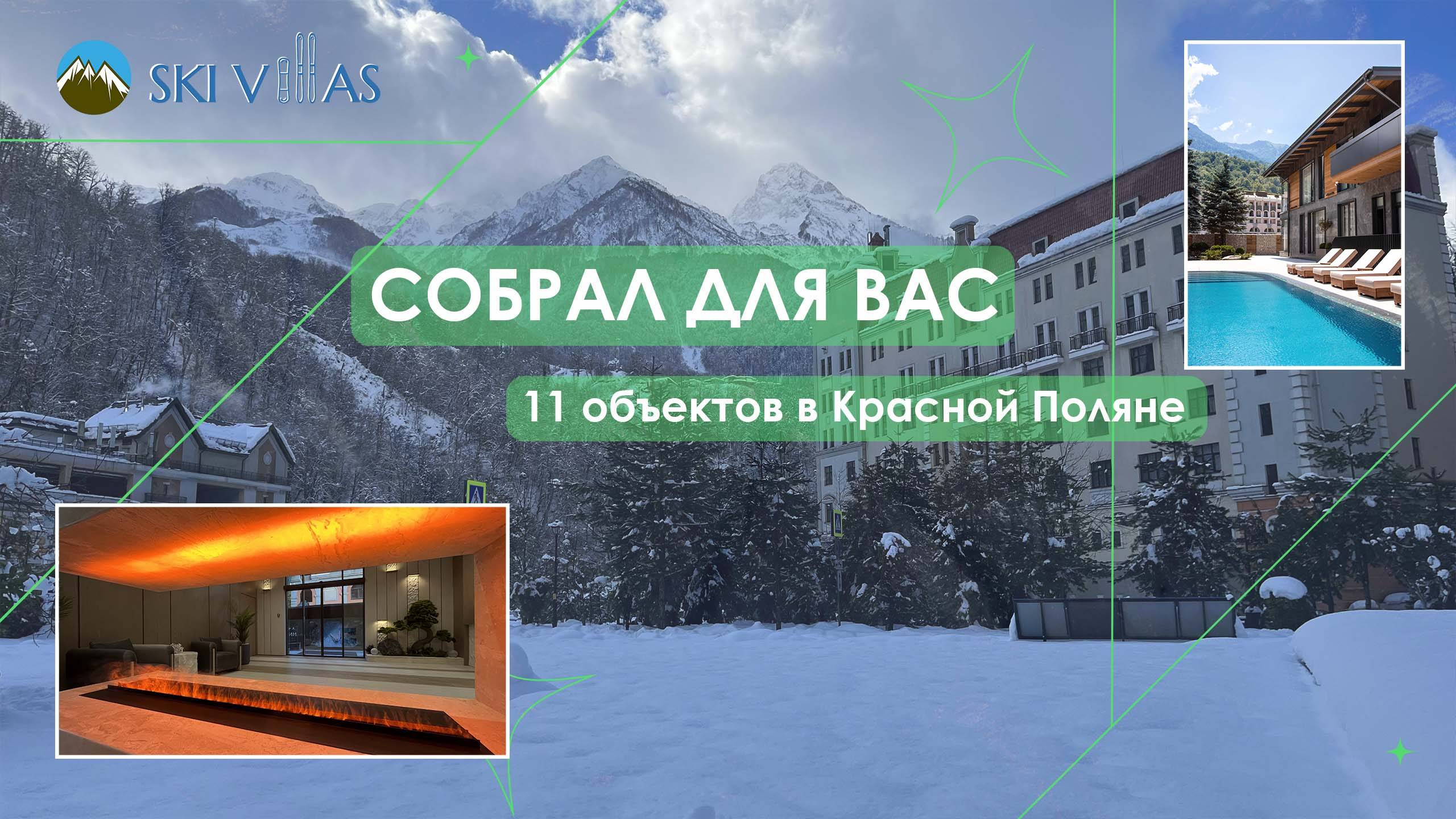 Собрал для Вас 11 объектов в Красной Поляне, в которых продаются апартаменты и виллы.