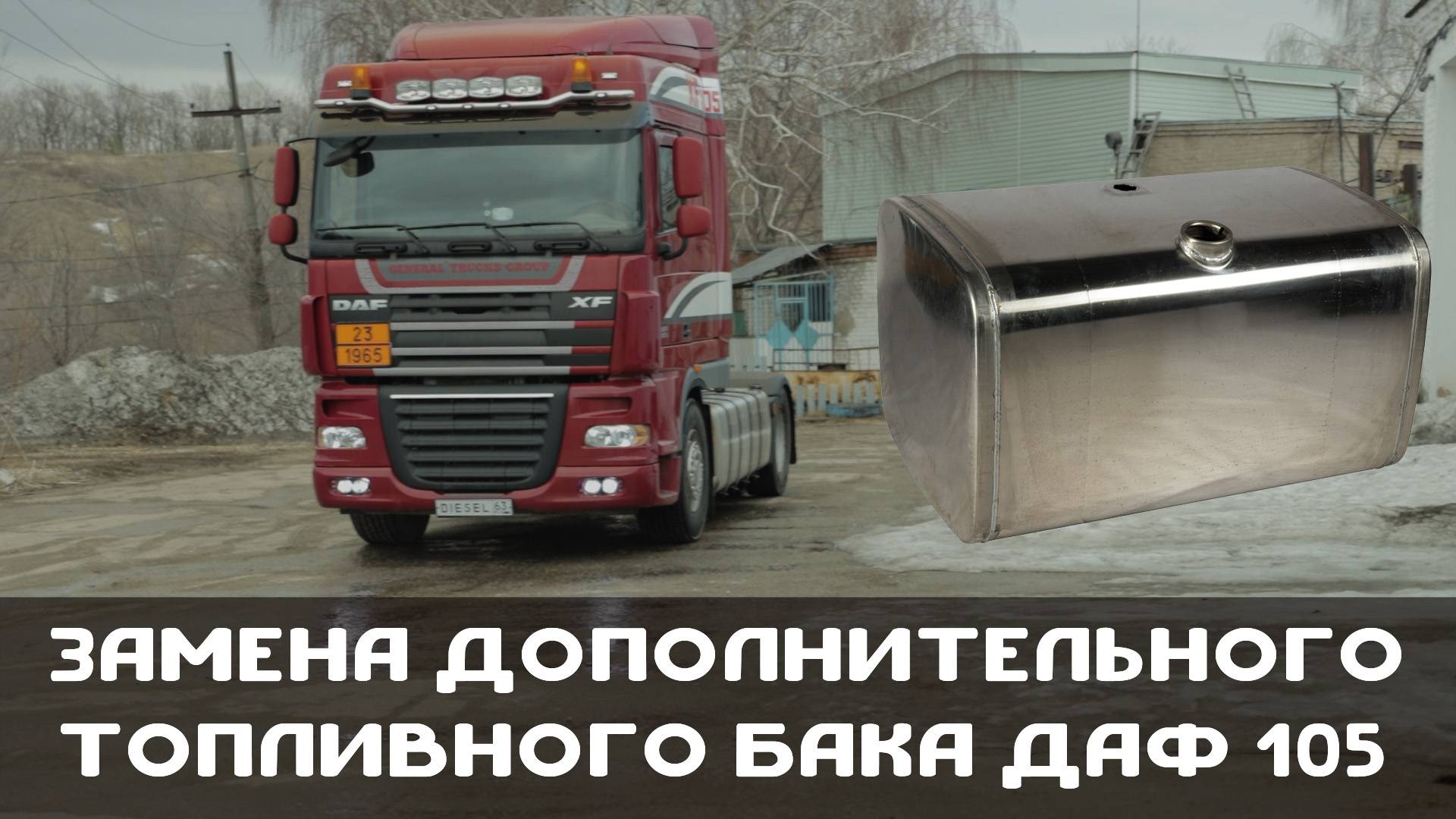 Топливный бак ДАФ 105 (495 литров).