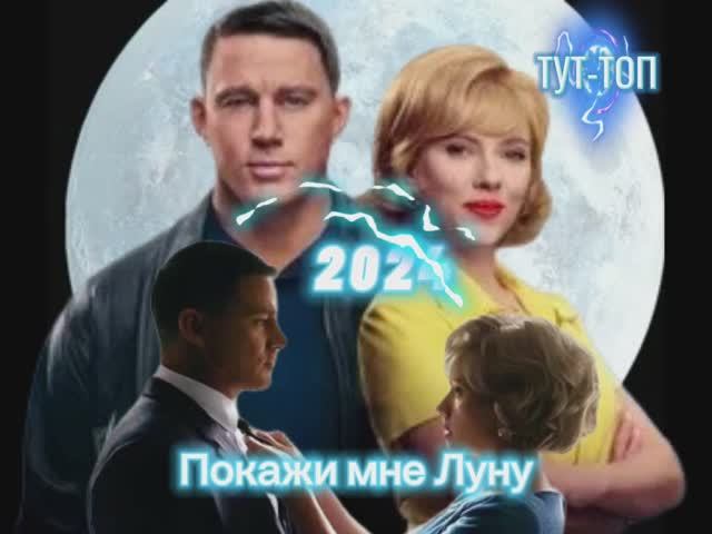 Покажи мне Луну Фильм 2024