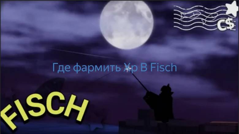 Fisch Где можно фармить Xp