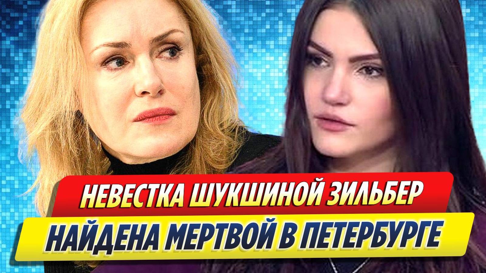 Новости Шоу-Бизнеса ★ Экс-невестка Шукшиной Фрейя Зильбер найдена мертвой в Петербурге