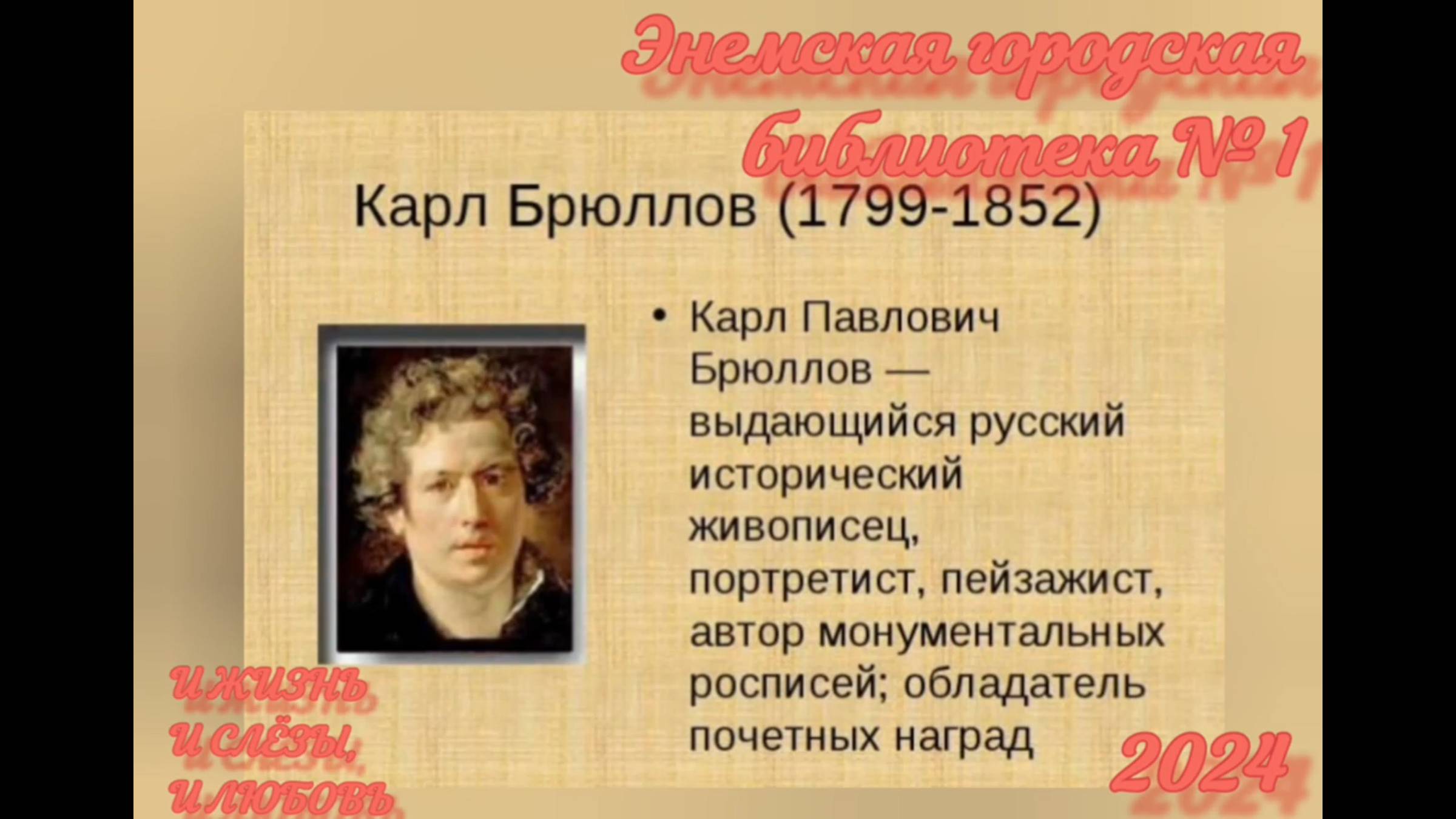 23 декабря 2024 г. Час творчества «И жизнь, и слёзы, и любовь». ЭГБ №1