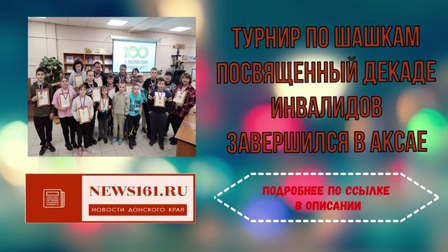 Турнир по шашкам посвященный декаде инвалидов завершился в Аксае