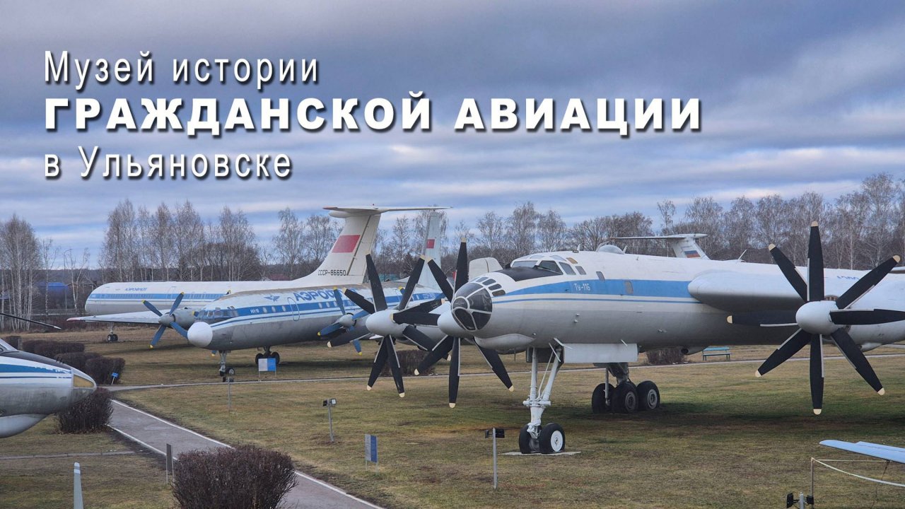 Музей ГРАЖДАНСКОЙ АВИАЦИИ. Будете в Ульяновске обязательно сходите.