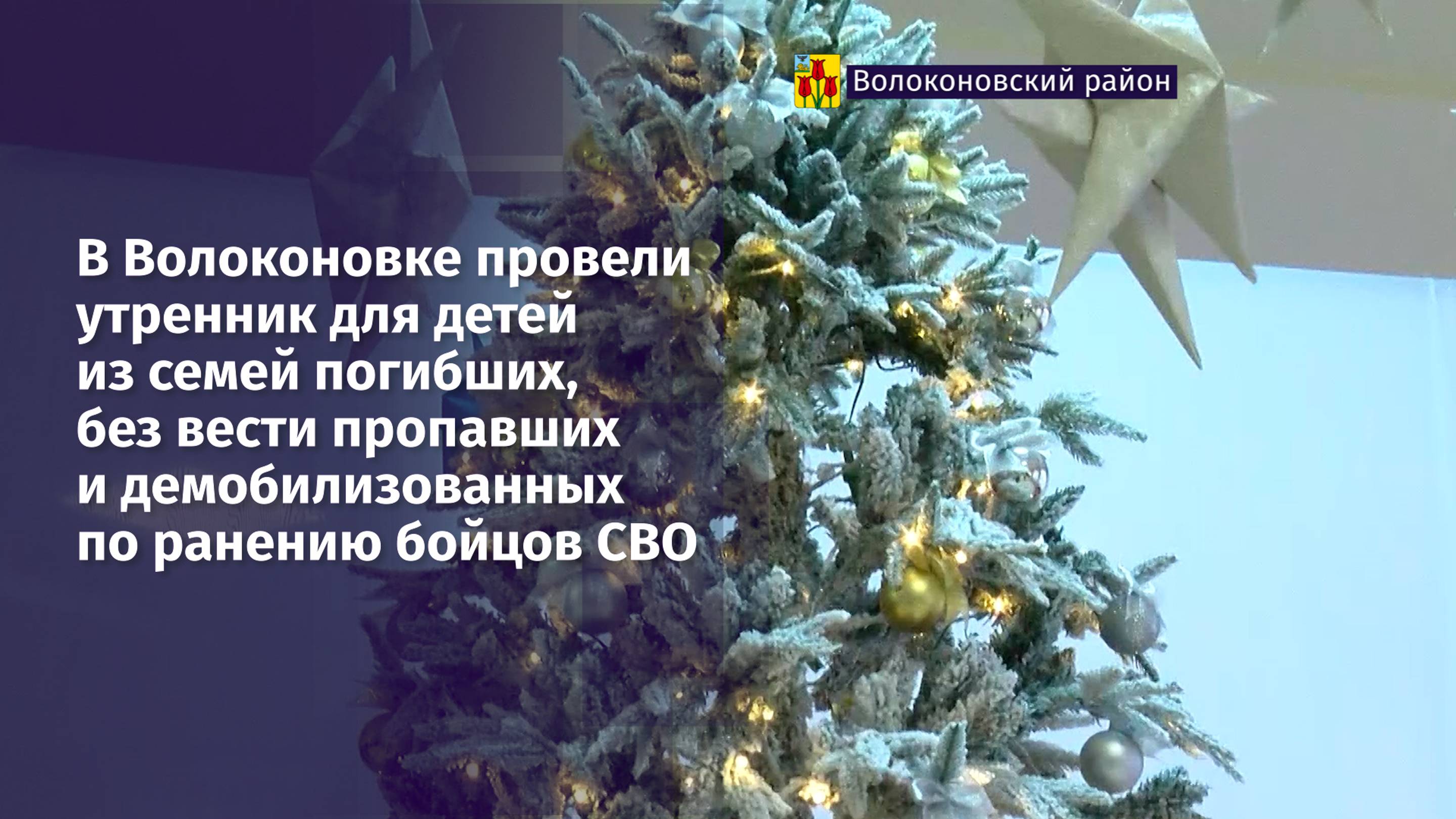 В Волоконовке провели утренник для детей из семей погибших бойцов СВО