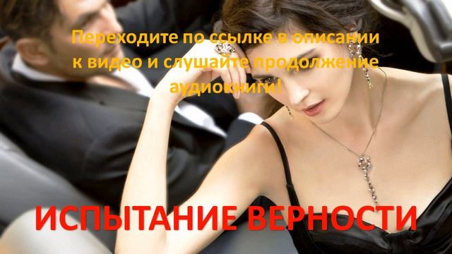 Испытание верности. Современный любовный роман