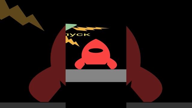 анимация с ракетой