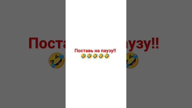 Поставь на паузу!!!