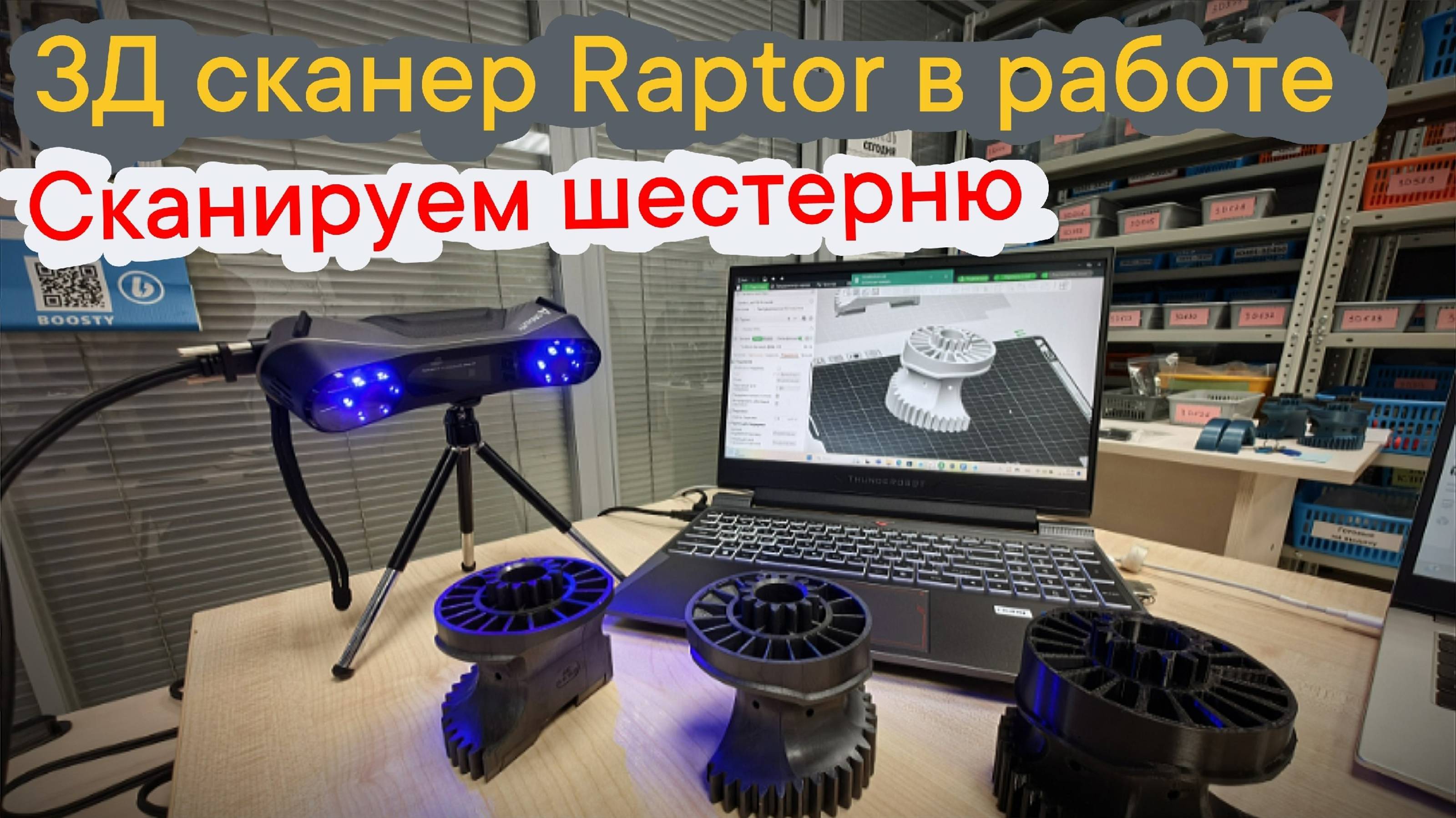 3Д сканер Creality Raptor в работе - сканируем шестерню