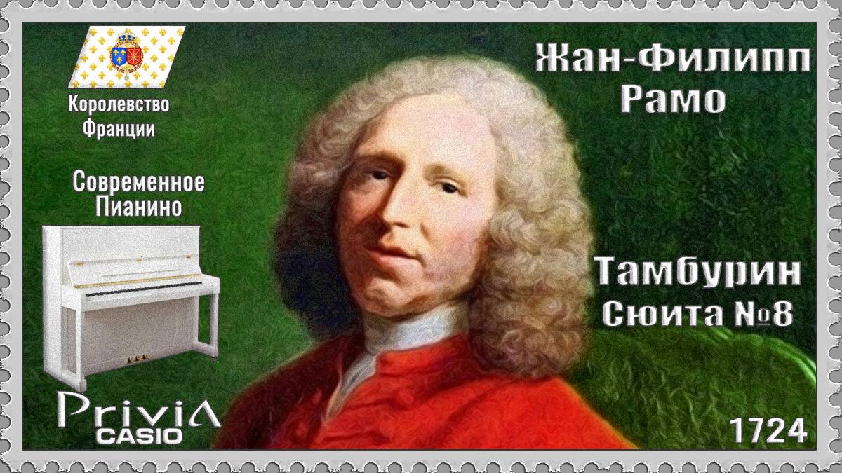 Жан-Филипп Рамо. Тамбурин. Сюита №8. 1724г. Современное Пианино