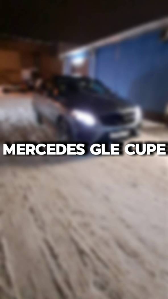 купили бы себе такой Mercedes GLE Cupe