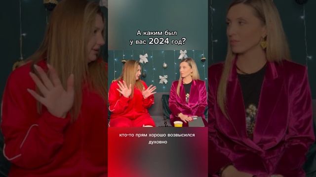 Каким был этот год для тебя?