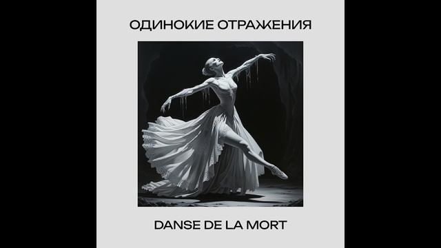 Одинокие Отражения - Danse De La Mort