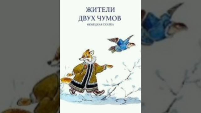 Жители двух чумов. Ненецкая сказка, народов России.