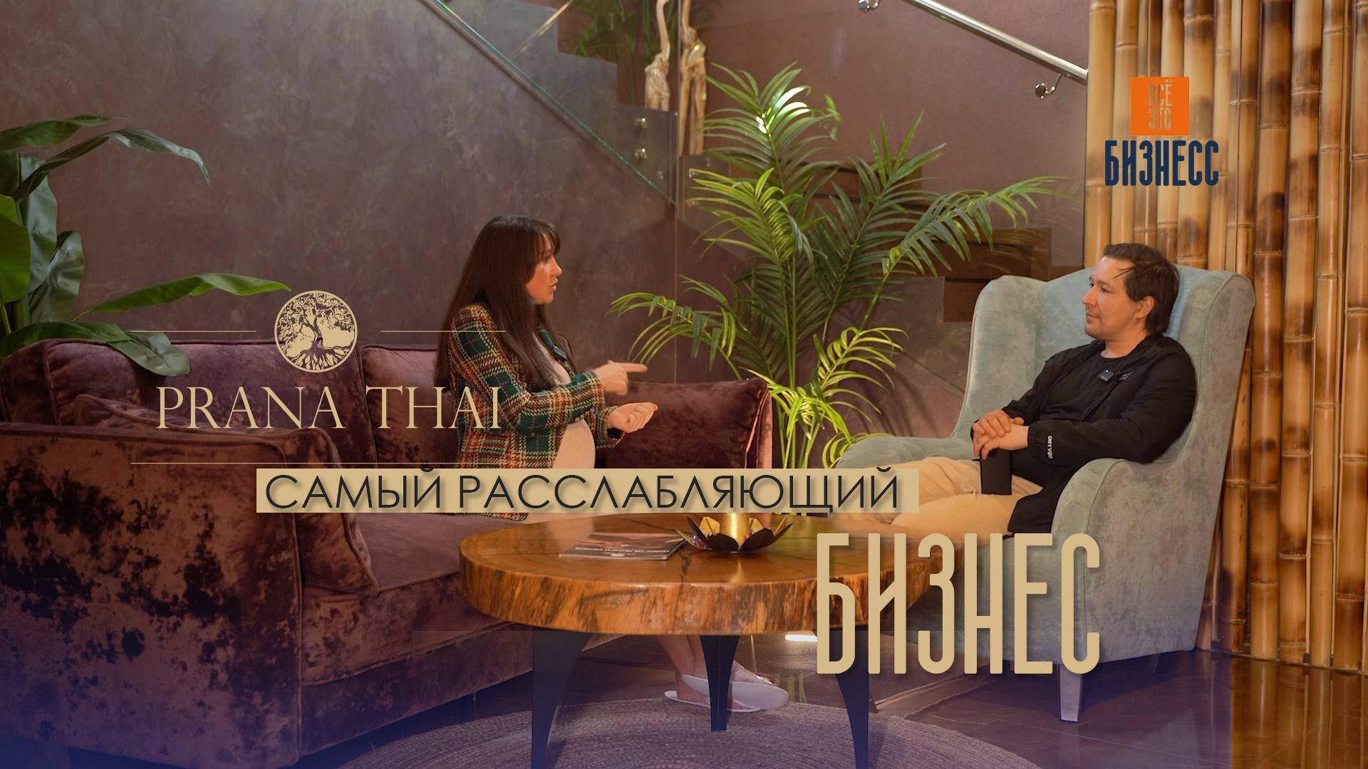Гость выпуска Людмила Михалёва — предприниматель, собственница салонов Prana Thai SPA. Наставник дл