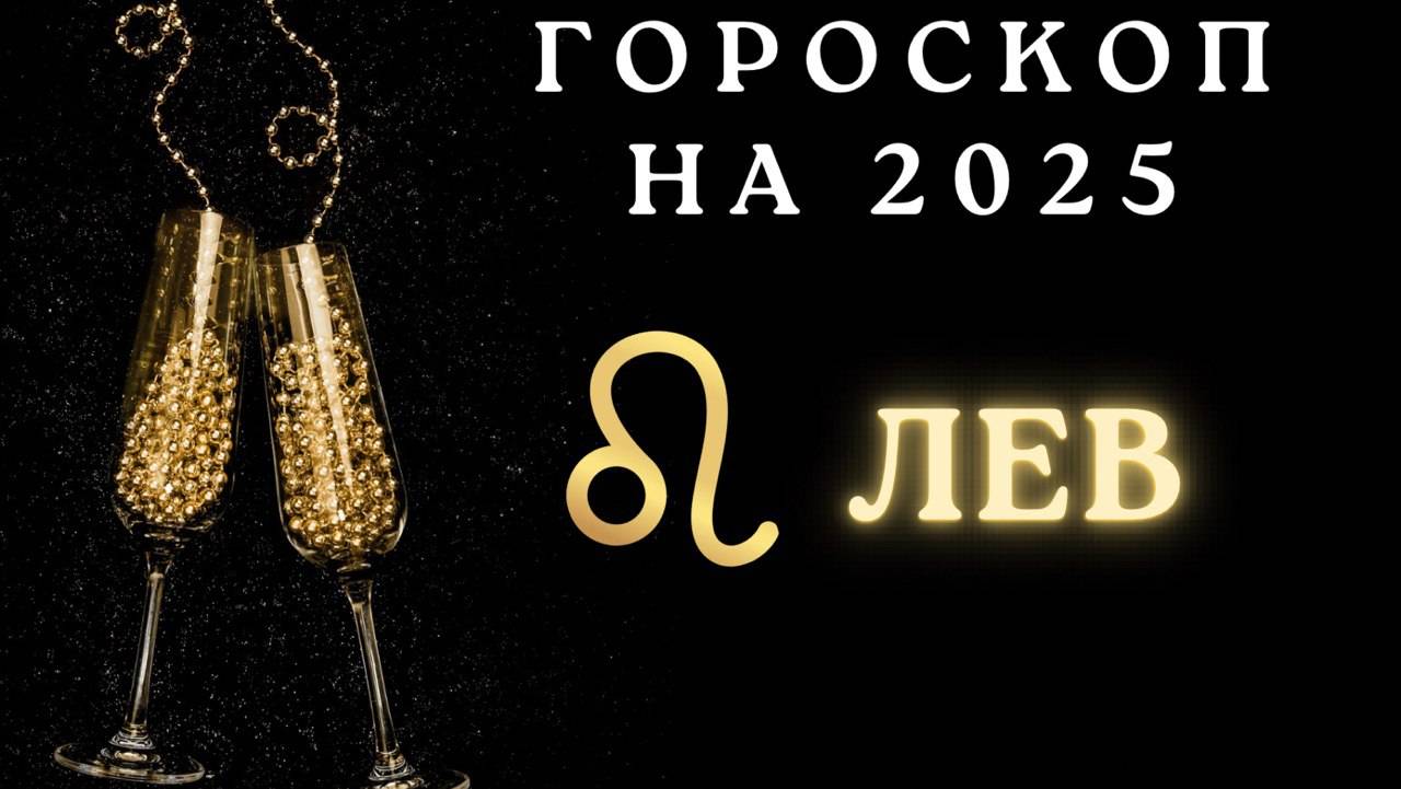 Лев - гороскоп на 2025 год