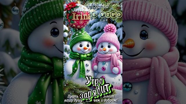 Всем доброго утречка 🤗😘