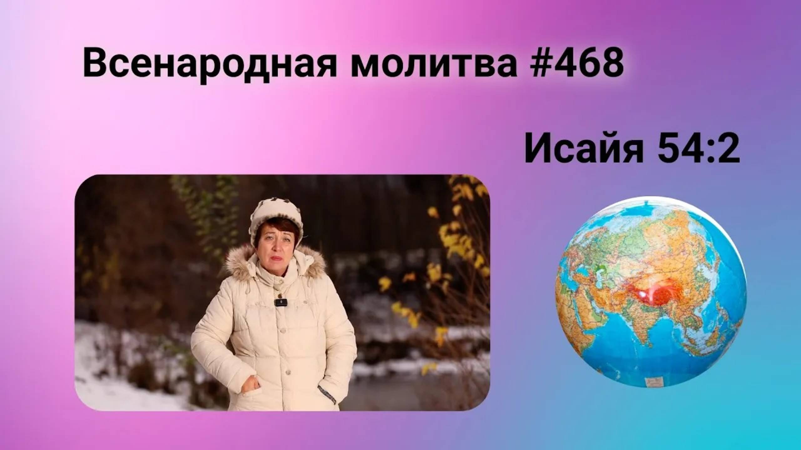 468. Всенародная молитва. 27 декабря. Исаия 54:2