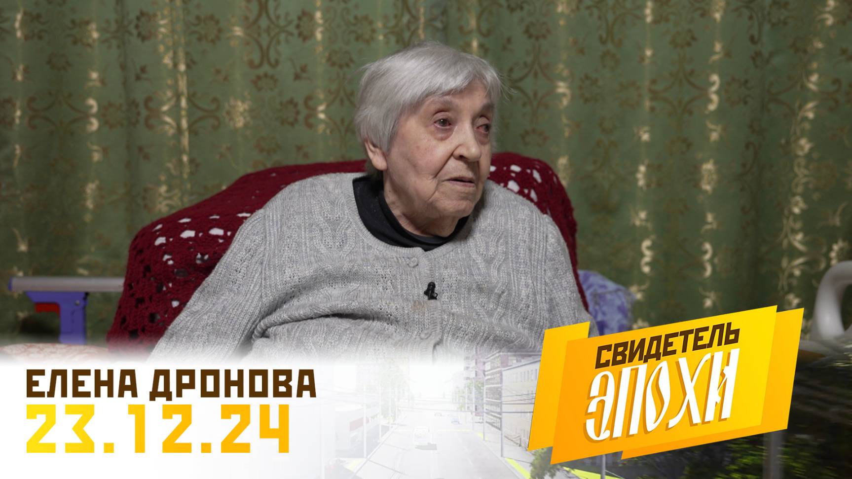 Елена Павловна Дронова. Свидетель эпохи