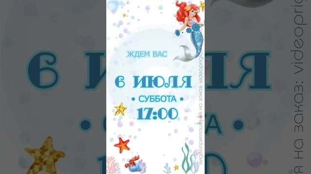 ПРИГЛАШЕНИЕ НА ДЕНЬ РОЖДЕНИЯ "РУСАЛОЧКА" • 115