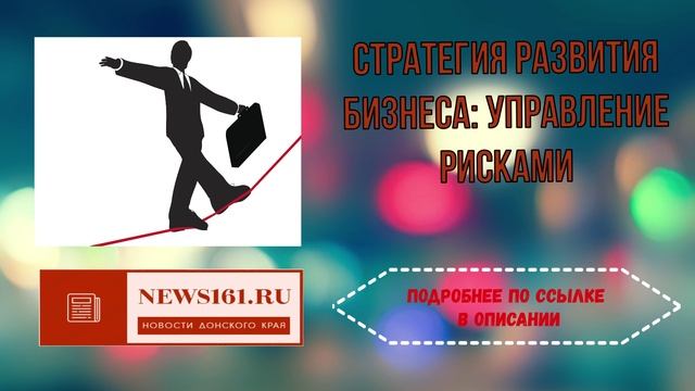 Стратегия развития бизнеса - управление рисками