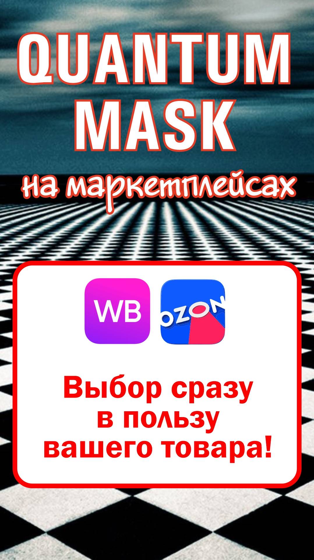 Выбор сразу в пользу вашего товара!