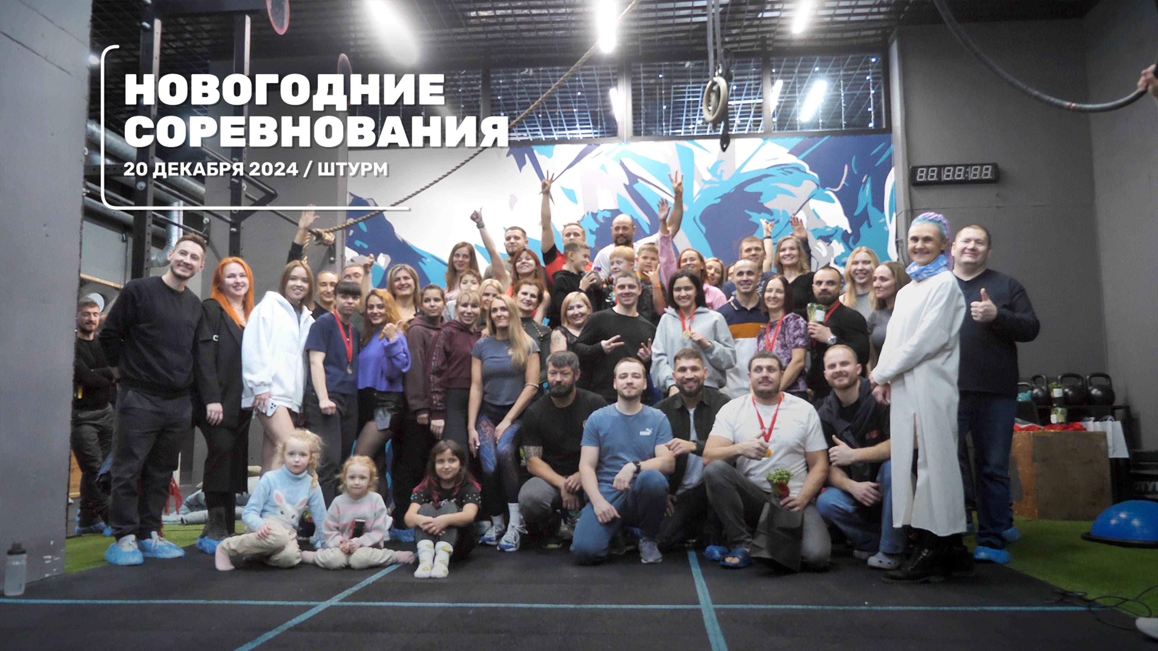 Новогодние соревнования по кроссфиту / Штурм