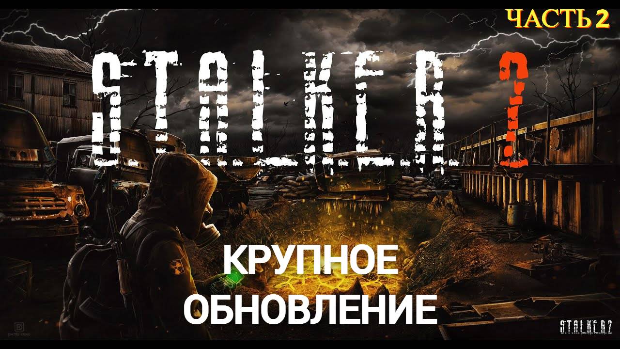 S.T.A.L.K.E.R. 2 ( Крупное Обновление ) - Часть 2 Без Комментариев