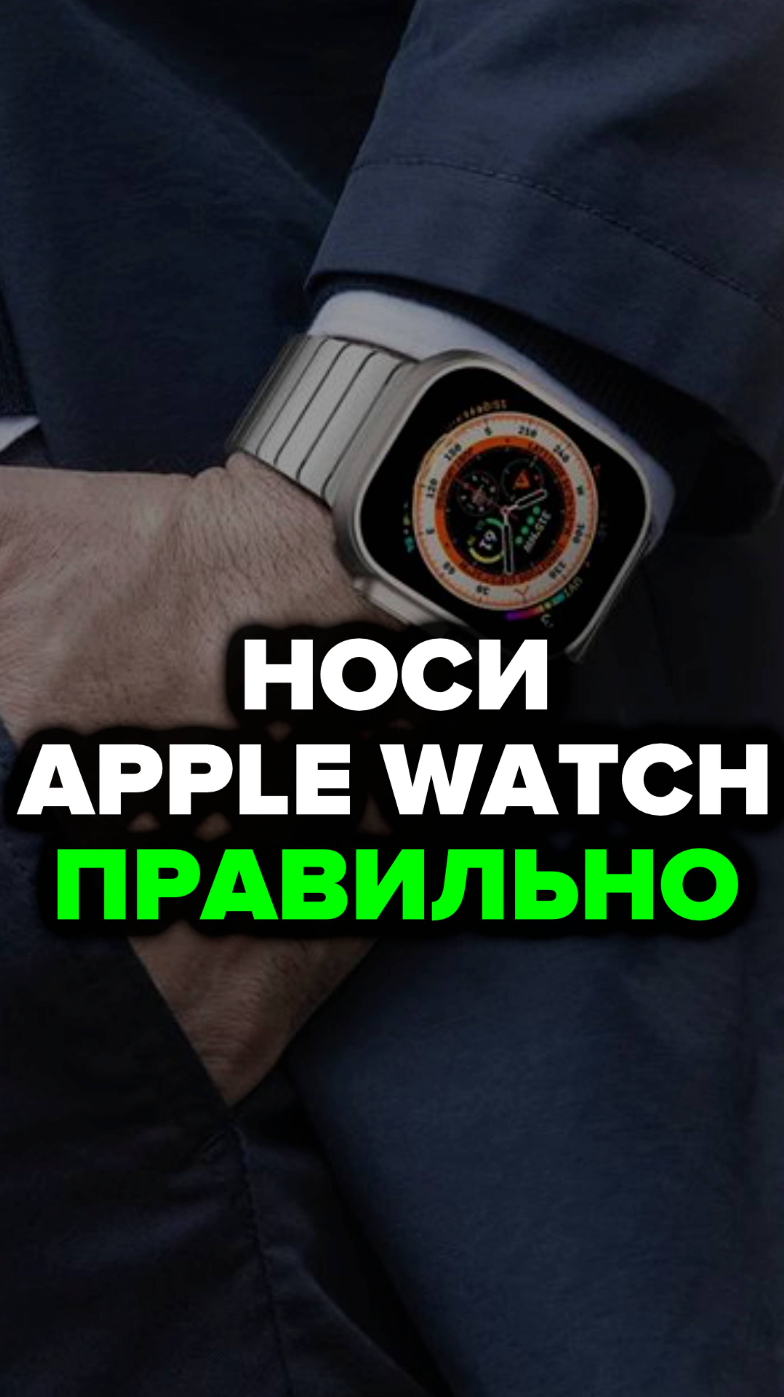 Носи Apple Watch Правильно #александрсамсонов #стильныемужчины #часы #applewatch #мужскойстиль