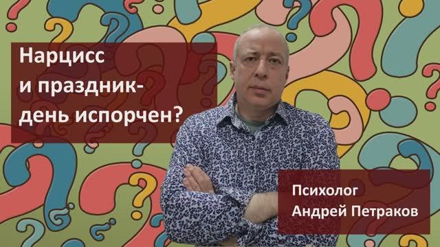 Нарцисс и праздник — день испорчен?