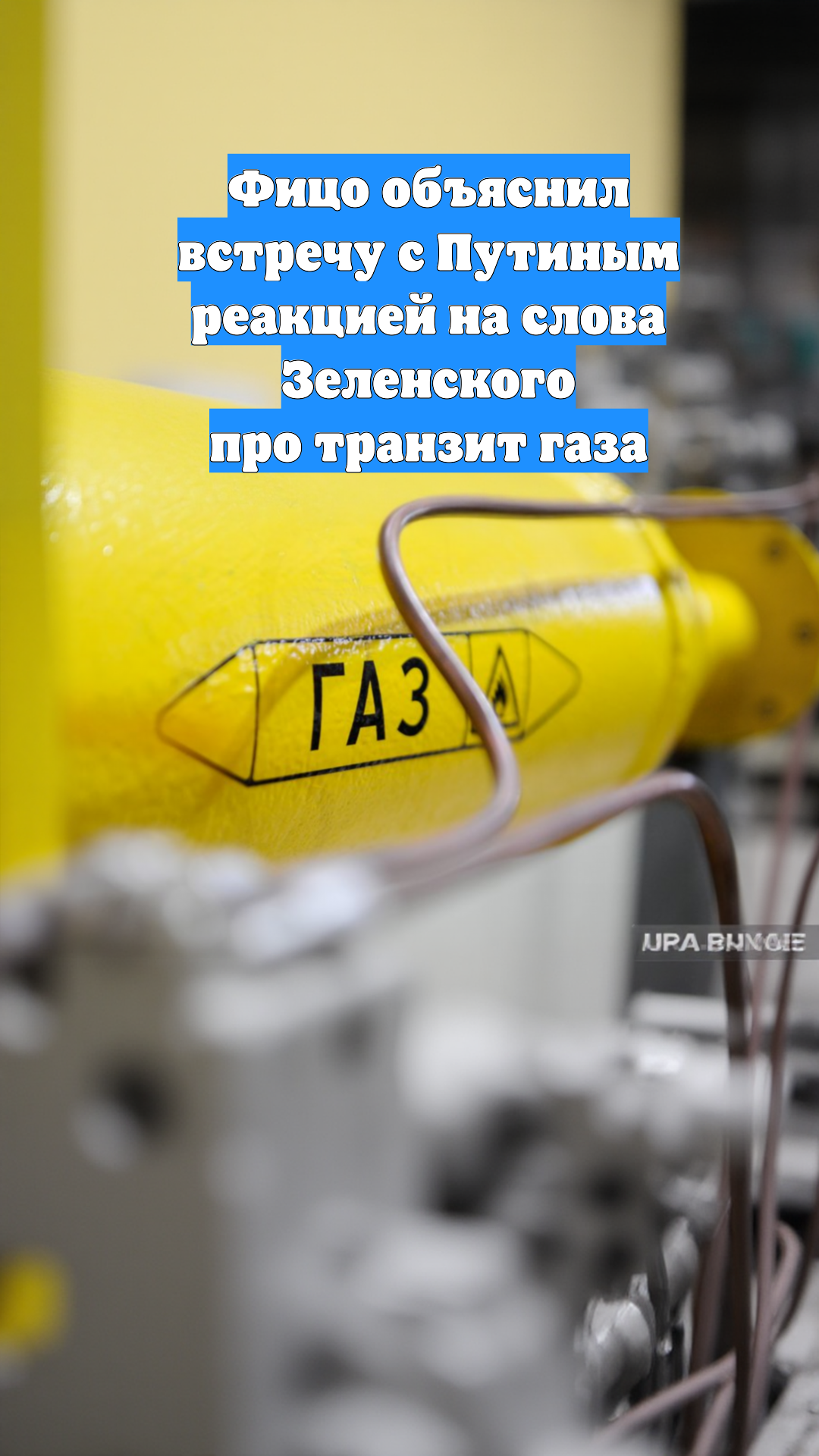 Фицо объяснил встречу с Путиным реакцией на слова Зеленского про транзит газа