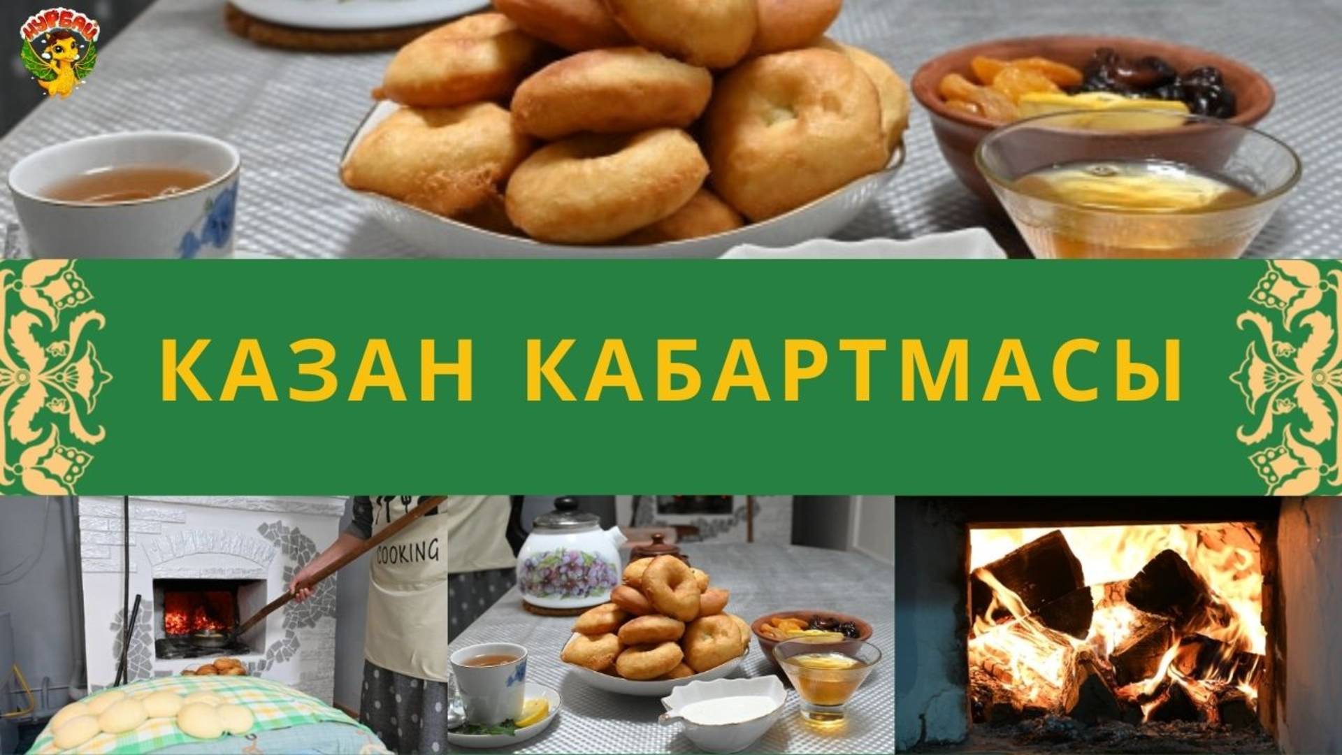 Казан кабартмасы