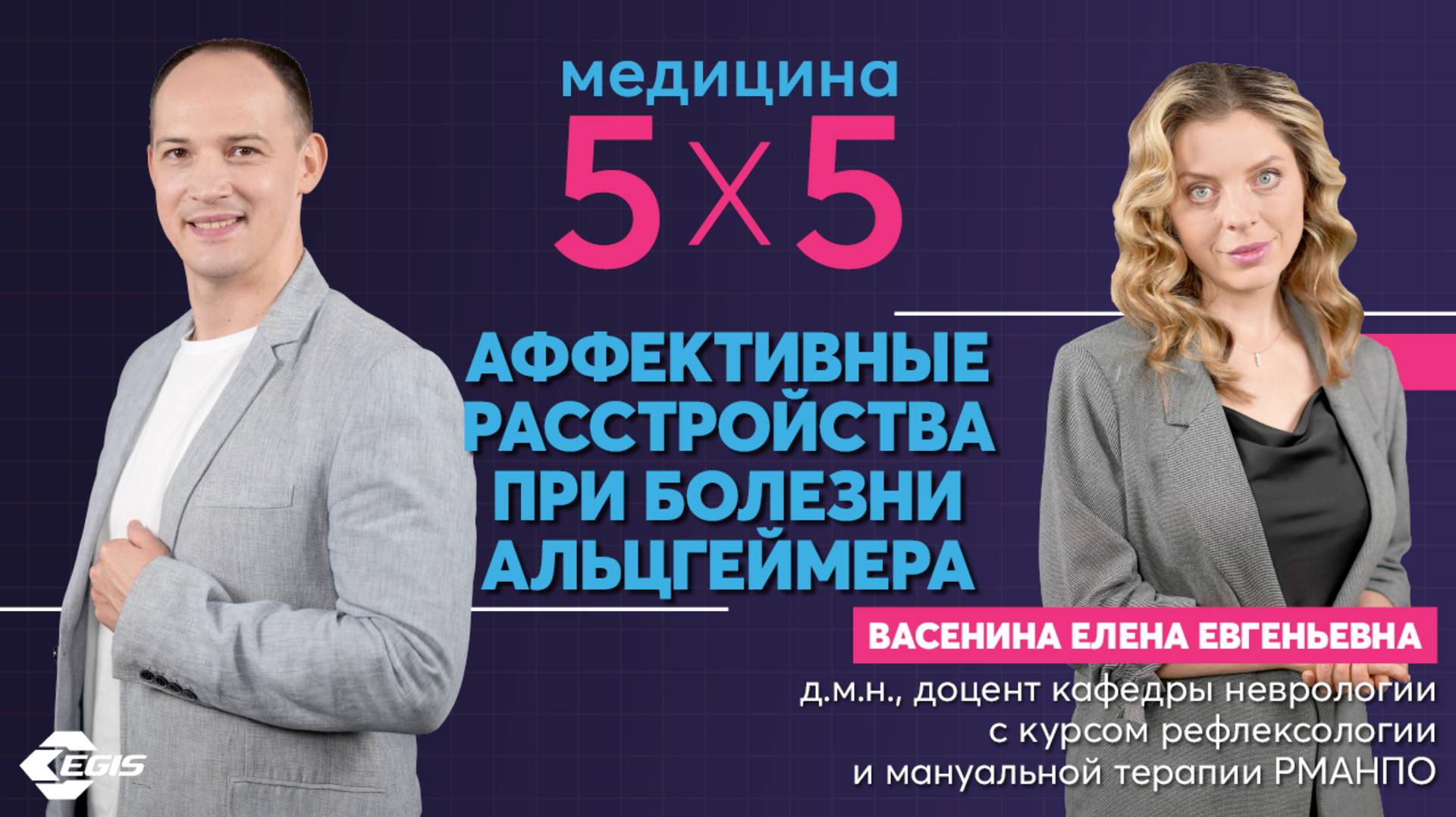 Медицина 5х5. Интервью. Аффективные расстройства при болезни Альцгеймера Васенина Е.Е.