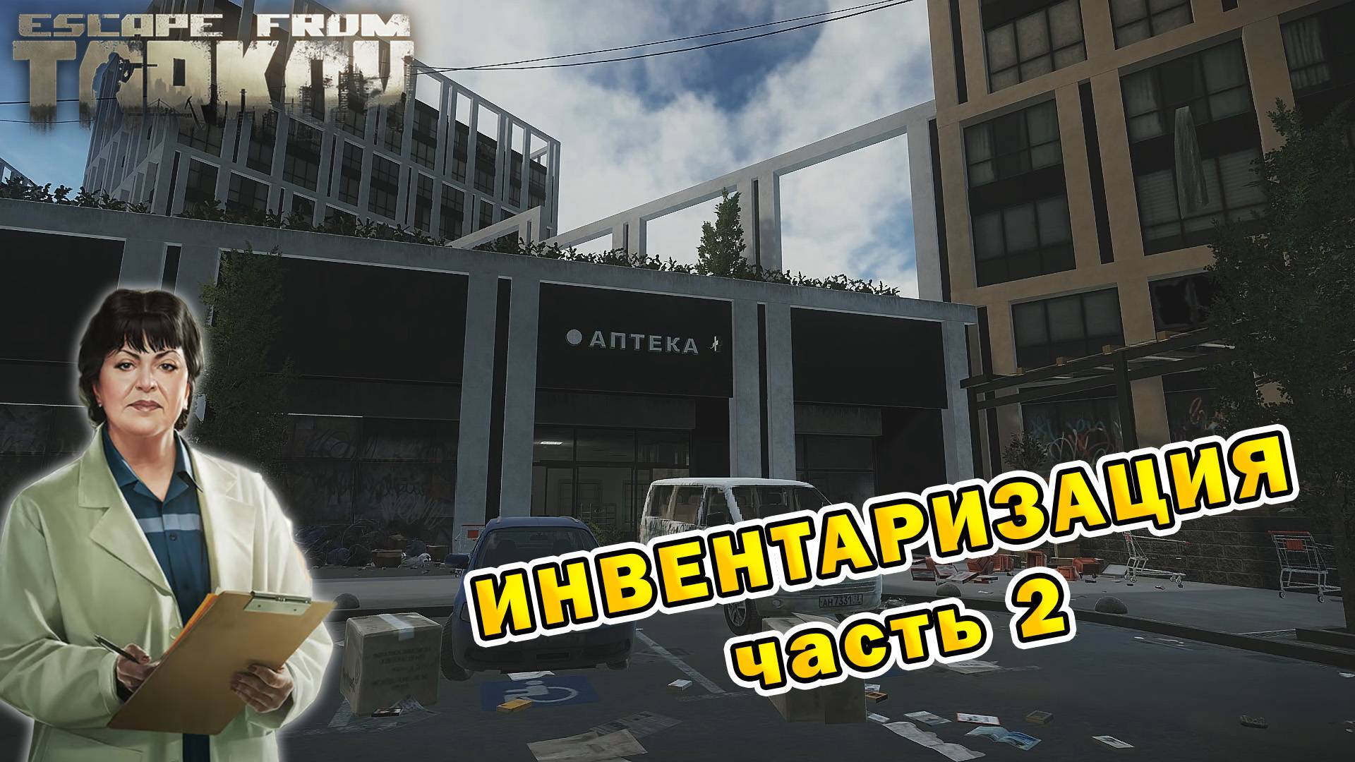 Инвентаризация (часть 2) | Терапевт | Escape From Tarkov (0.15.2)