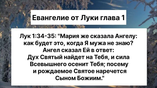 Евангелие от Луки глава 1