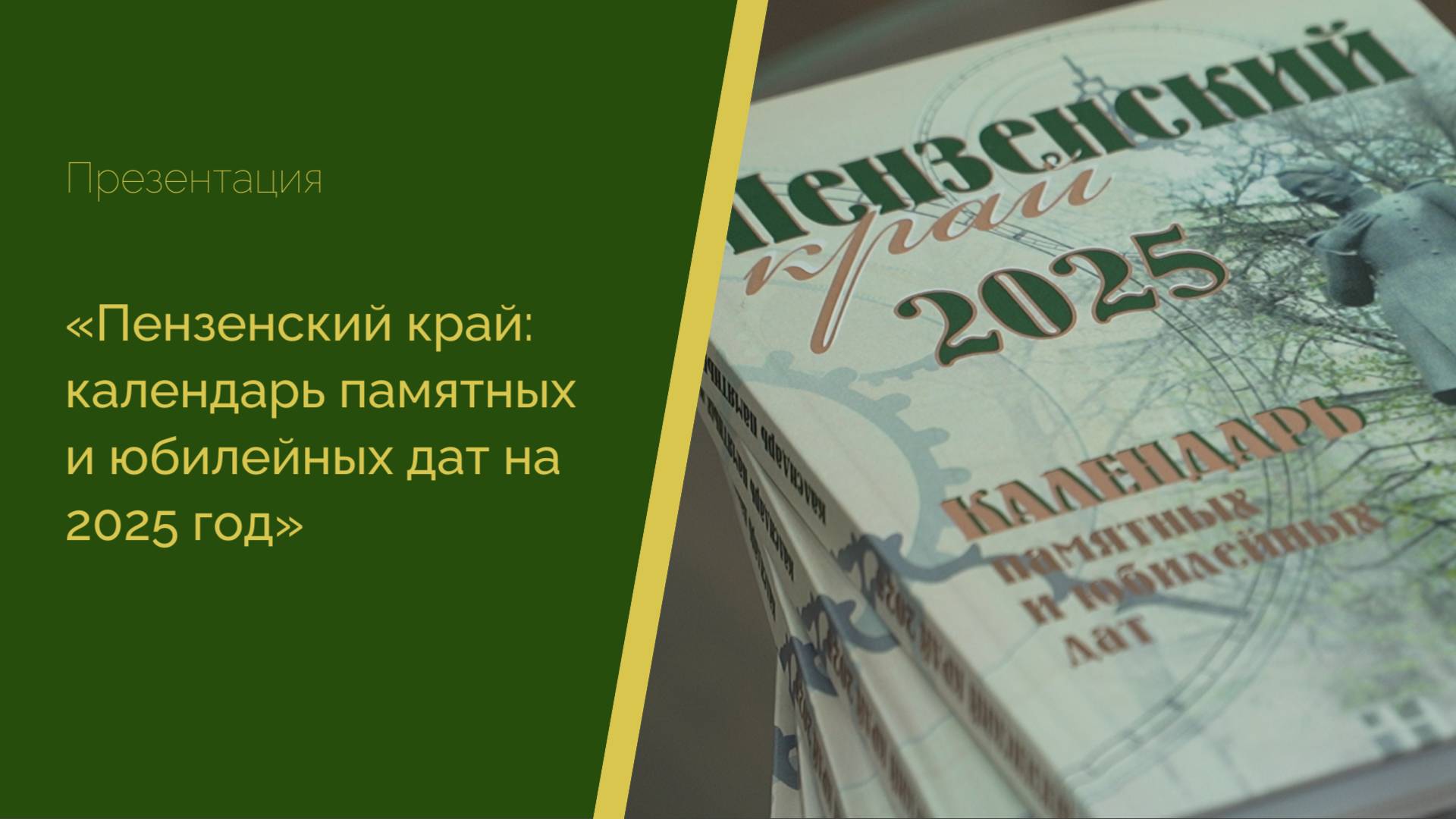 В Лермонтовке презентовали Календарь памятных и юбилейных дат на 2025 год