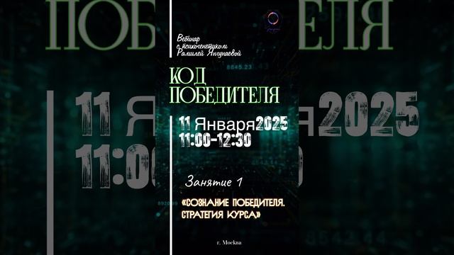Вебинар психогенетика «КОД ПОБЕДИТЕЛЯ" (анонс)