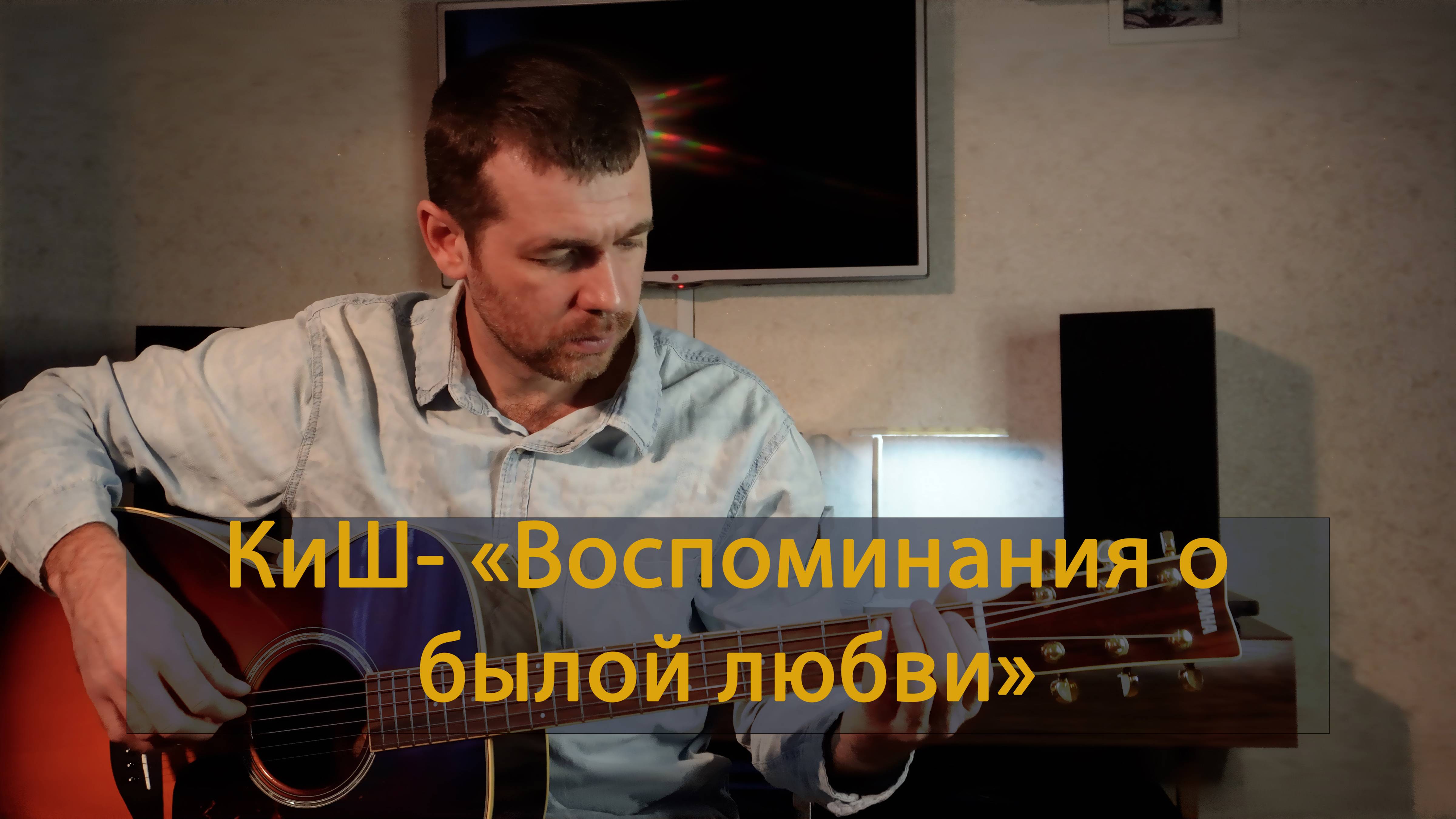 Король и Шут - "Воспоминание о былой любви"