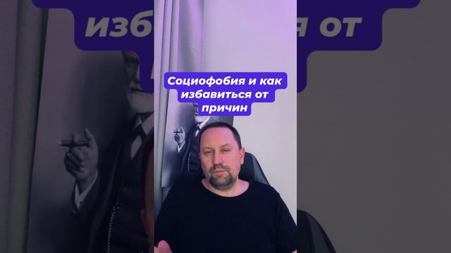 Социофобия как избавиться от причин страха оценки  #социофобия #социофобиялечение #страхоценки #стра