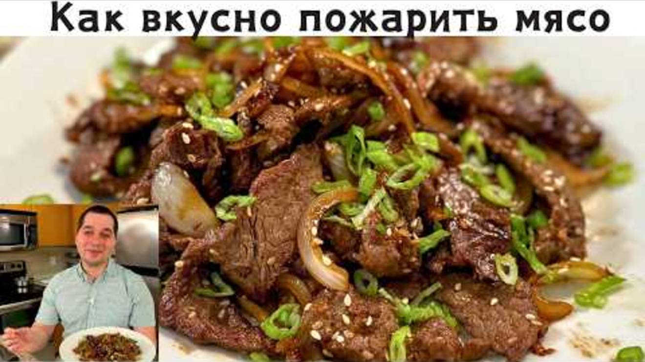 Рецепт вкусного Мяса, Попробуйте этот рецепт! Как вкусно пожарить мясо с луком на праздничный стол!