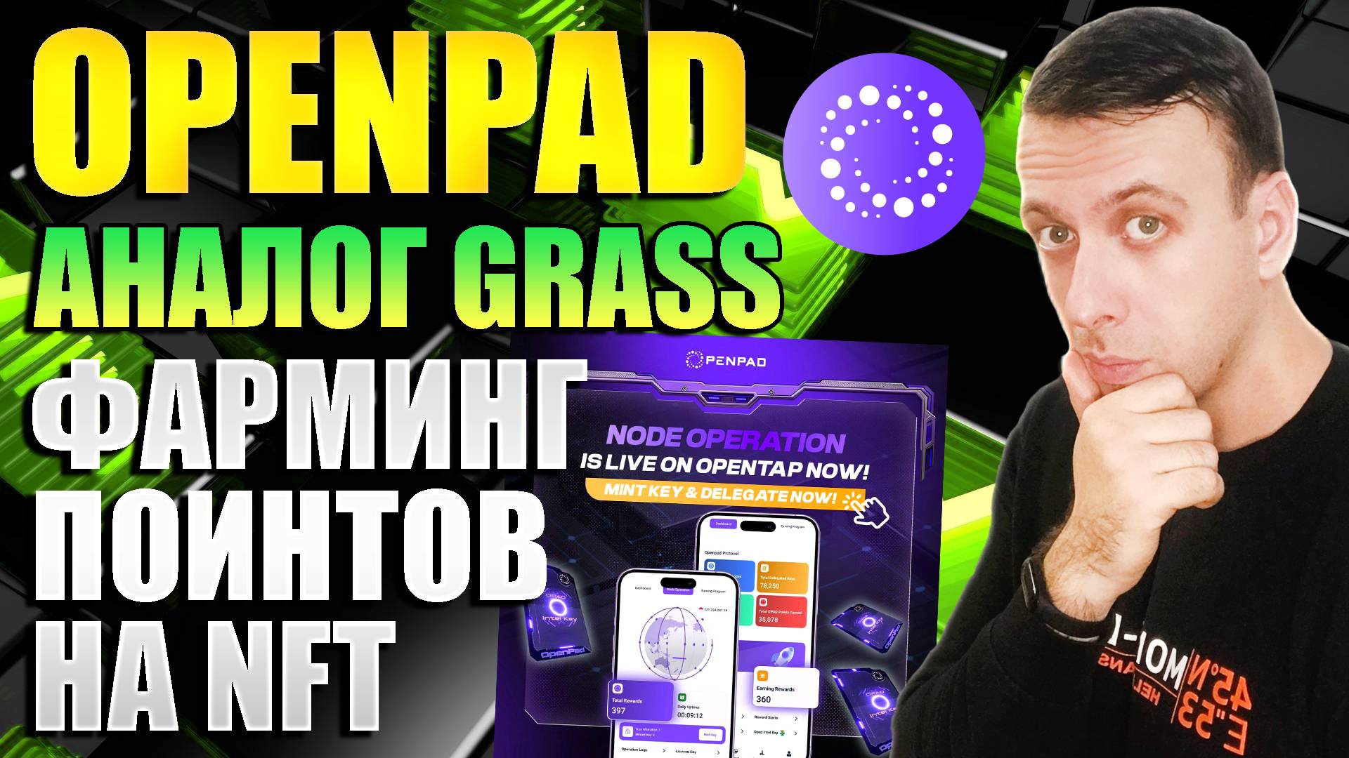 OpenPad - перспективный аналог Grass. Фармим криптовалюту через NFT