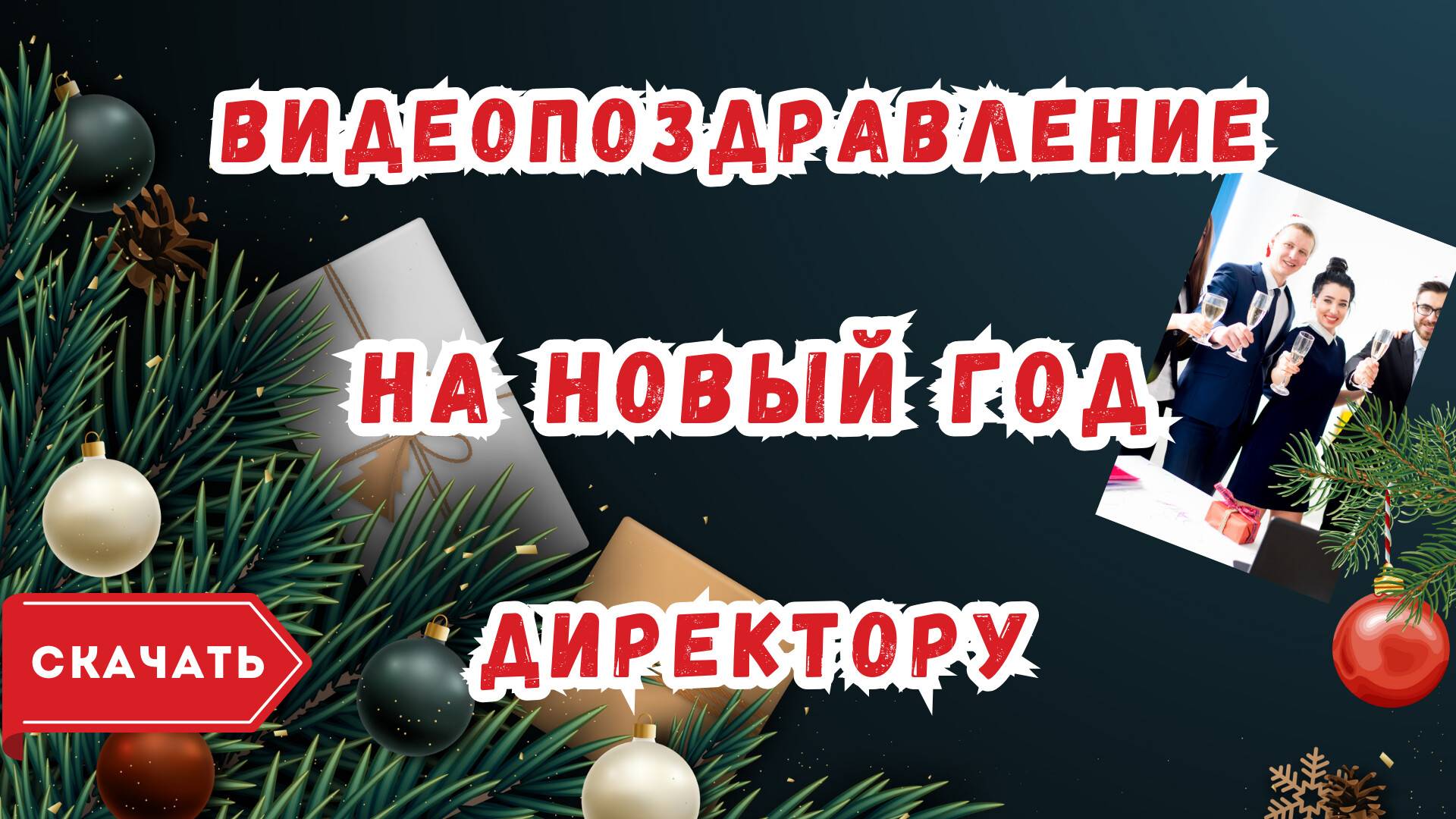 Видео поздравление с Новым годом директору
